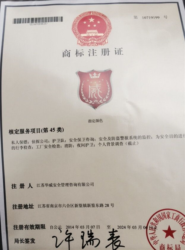 热烈庆祝“华威安保LOGO”商标注册成功